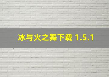 冰与火之舞下载 1.5.1